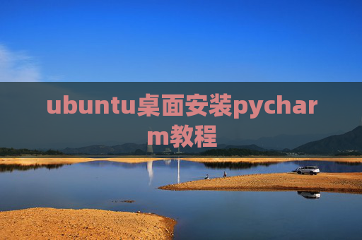ubuntu桌面安装pycharm教程