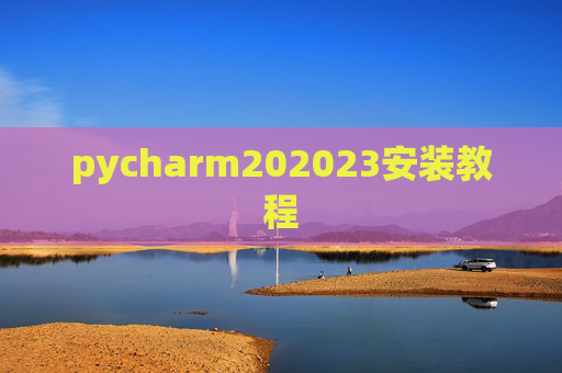 pycharm202023安装教程