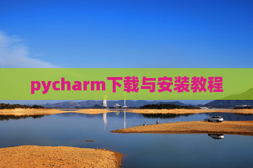 pycharm下载与安装教程