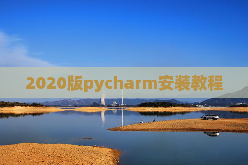 2020版pycharm安装教程