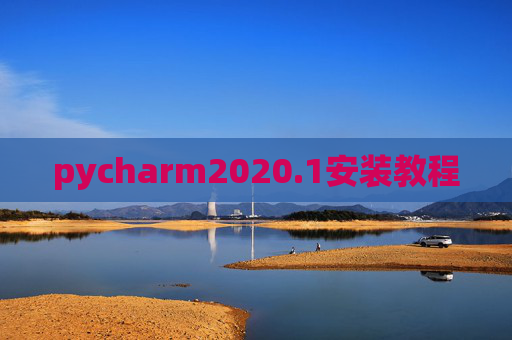 pycharm2020.1安装教程