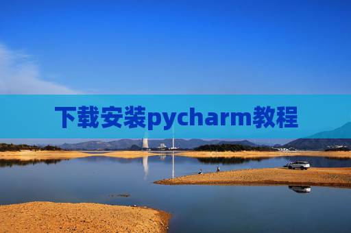 下载安装pycharm教程
